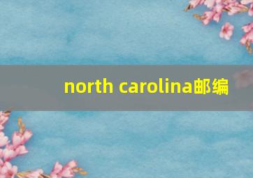 north carolina邮编